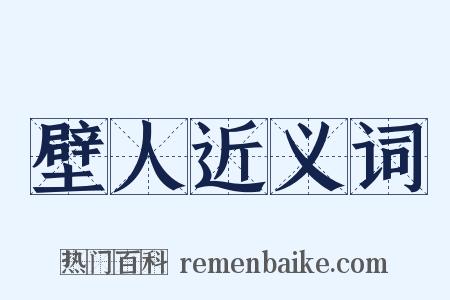 壁人近义词是什么意思的图片